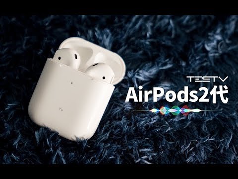 无处不在的耳机 AirPods2代【值不值得买第331期】