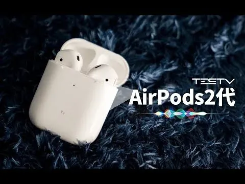 无处不在的耳机 AirPods2代【值不值得买第331期】 无处不在的耳机 AirPods2代【值不值得买第331期】