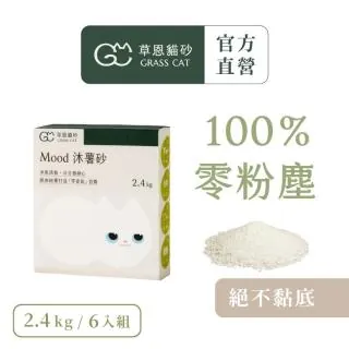 【GRASS CAT 草恩】Mood 沐薯砂 2.4kg*6入組(木薯貓砂/木薯砂/凝結型貓砂/無香除臭)