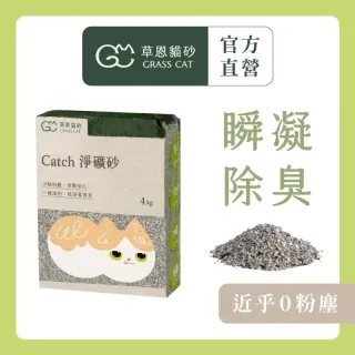 【GRASS CAT 草恩】Catch淨礦砂 4kg*3入(貓砂/礦砂/除臭/凝結)