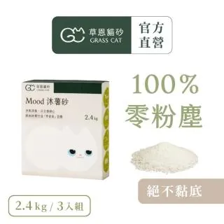 【GRASS CAT 草恩】Mood 沐薯砂 2.4kg*3入組(木薯貓砂/木薯砂/凝結型貓砂/無香除臭)