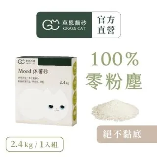 【GRASS CAT 草恩】Mood 沐薯砂 2.4kg*1入組(木薯貓砂/木薯砂/凝結型貓砂/無香除臭)