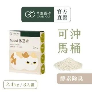 【GRASS CAT 草恩】Mood 沐豆砂 2.4kg*3入組(豆腐砂/木薯砂/米粒型/凝結型貓砂/無香除臭)