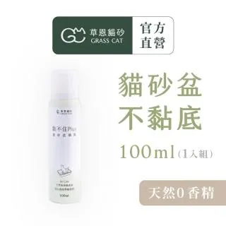【GRASS CAT 草恩】黏不住Plus 貓砂盆噴霧(防黏底/沾黏)
