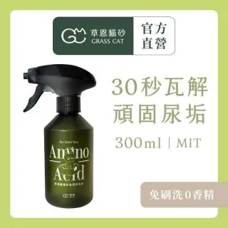 【GRASS CAT 草恩】胺基酸貓砂盆潔淨泡沫 300ml(貓砂盆清潔劑/30秒除尿垢/免刷洗/0香精)