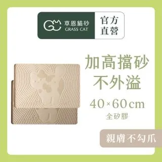 【GRASS CAT 草恩】Meow 咪的落砂墊(貓砂墊/落砂墊/防水/加高擋砂)