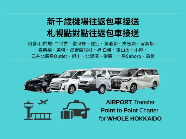北海道包車服務|新千歲機場CTS至札幌及周邊城市接送