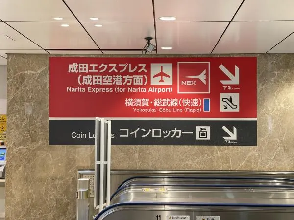 成田特快N'EX來回車票|成田機場 (NRT) 往返東京、新宿、橫濱