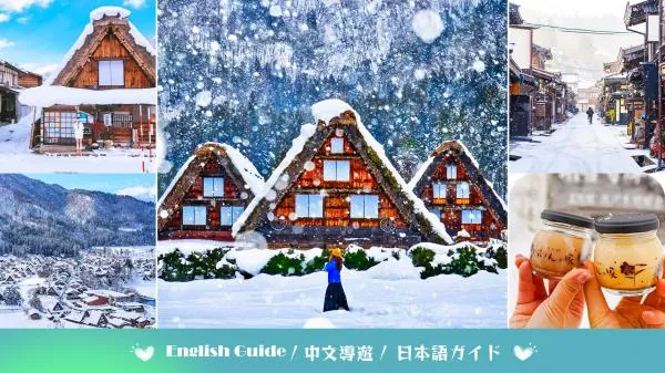 白川鄉一日遊|飛驒高山 世界遺產白川鄉合掌村 可進入白川鄉展望台|可選飯店接送(名古屋出發)