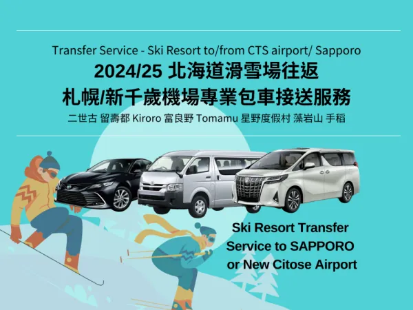 北海道私人包車點對點接送|新千歲機場(CTS)・札幌 ⇔ 北海道各地滑雪場