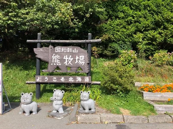 北海道一日遊 | 洞爺湖溫泉街&登別地獄谷&昭和新山&支笏湖 | 可選購熊牧場方案( 札幌出發)