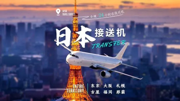 日本成田機場(NRT)・羽田機場(HND)機場專車接送 |機場 ⮂東京23區內及各大景點/東京迪士尼度假區/近郊地區(橫濱/箱根/河口湖/輕井澤/伊豆/長野縣/水戶)