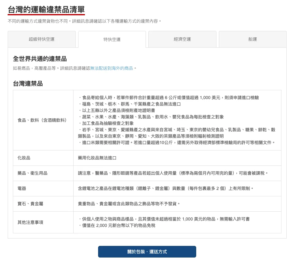 <https://globalexpress.rakuten.co.jp/help/country/detail?country=TW>{:target="_blank"}