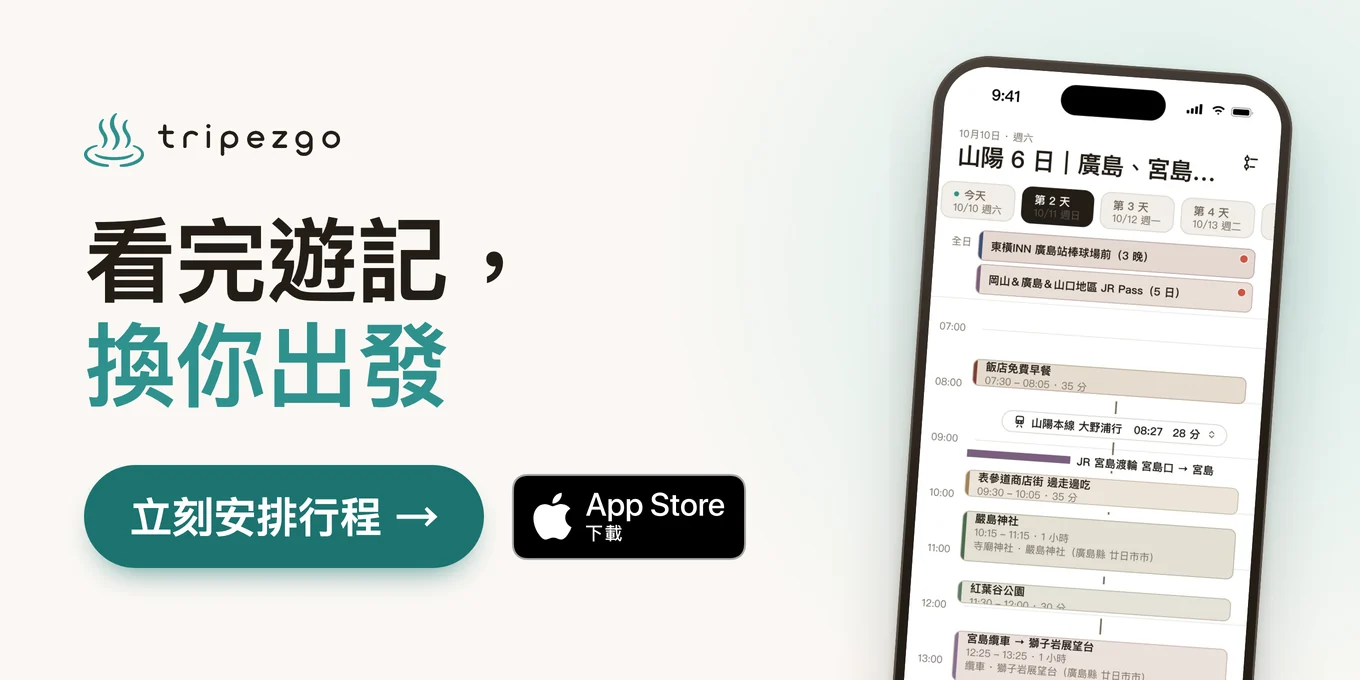 看完遊記，換你出發