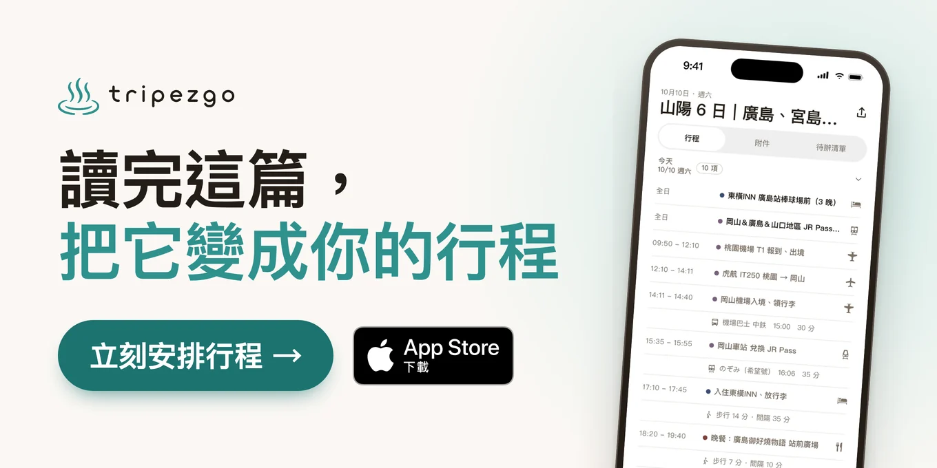 讀完這篇，把它變成你的行程
